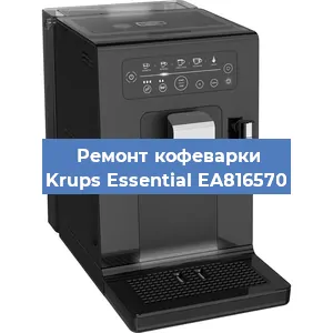 Замена дренажного клапана на кофемашине Krups Essential EA816570 в Воронеже